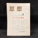 思想　1983年3月号　マルクスと現代　No.705