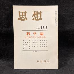 思想　1983年10月号　科学論　近代的学知と生活世界　No.712