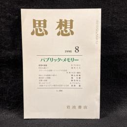 思想　1998年8月号　パブリック・メモリー　No.890