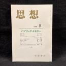 思想　1998年8月号　パブリック・メモリー　No.890