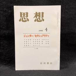 思想　1998年4月号　ジェンダー／セクシュアリティ　No.886