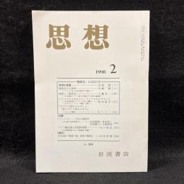 思想　1998年2月号　「国民化」とはなにか　No.884