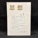 思想　1998年2月号　「国民化」とはなにか　No.884