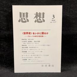 思想　2018年3月号　〈世界史〉をいかに語るか　グローバル時代の歴史象　No.1127
