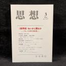 思想　2018年3月号　〈世界史〉をいかに語るか　グローバル時代の歴史象　No.1127