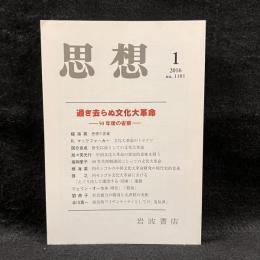 思想　2016年1月号　過ぎ去らぬ文化大革命　50年後の省察