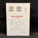 思想　2016年1月号　過ぎ去らぬ文化大革命　50年後の省察