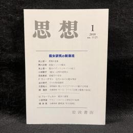 思想　2018年1月号　魔女研究の新潮流　No.1125