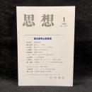 思想　2018年1月号　魔女研究の新潮流　No.1125