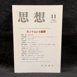 思想　2018年11月号　カントという衝撃　No.1135