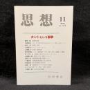 思想　2018年11月号　カントという衝撃　No.1135