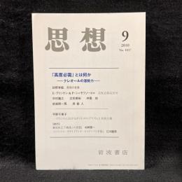 思想　2010年9月号　「高度必需」とは何か　クレオールの潜勢力　No.1037