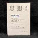 思想　2010年9月号　「高度必需」とは何か　クレオールの潜勢力　No.1037