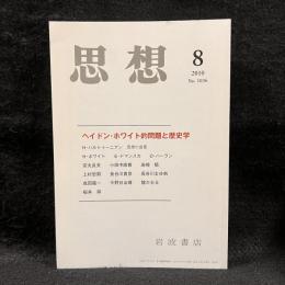 思想　2010年8月号　ヘイドン・ホワイト的問題と歴史学　No.1036