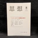思想　2010年8月号　ヘイドン・ホワイト的問題と歴史学　No.1036