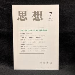 思想　2010年7月号　ネオ・サイバネティクスと21世紀の知　No.1035