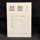 思想　2010年7月号　ネオ・サイバネティクスと21世紀の知　No.1035