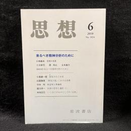 思想　2010年6月号　来るべき精神分析のために　No.1034