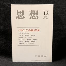 思想　2009年12月号　ベルクソン生誕150年　No.1028