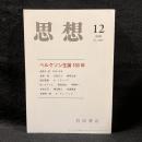思想　2009年12月号　ベルクソン生誕150年　No.1028