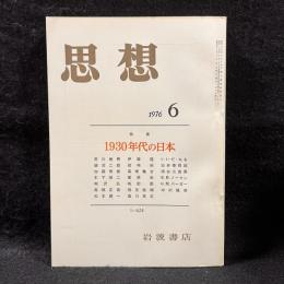 思想　1976年6月号　1930年代の日本　No.624