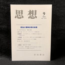 思想　2018年9月号　政治と精神分析の未来　No.1133