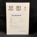 思想　2018年9月号　政治と精神分析の未来　No.1133