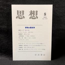 思想　2018年8月号　感情の歴史学　No.1132