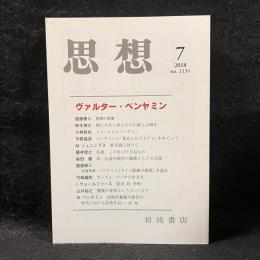 思想　2018年7月号　ヴァルター・ベンヤミン　No.1131