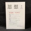 思想　2018年7月号　ヴァルター・ベンヤミン　No.1131