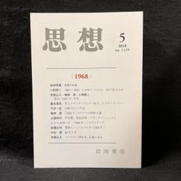 思想　2018年5月号　〈1968〉　No.1129