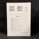 思想　2018年5月号　〈1968〉　No.1129