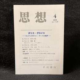 思想　2018年4月号　ボリス・グロイス　コンテンポラリー・アートと批評　No.1128