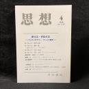 思想　2018年4月号　ボリス・グロイス　コンテンポラリー・アートと批評　No.1128