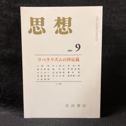 思想　2004年9月号　リベラリズムの再定義　No.965