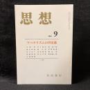 思想　2004年9月号　リベラリズムの再定義　No.965