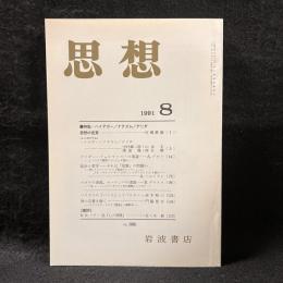 思想　1991年8月号　ハイデガー/ナチズム/デリダ　No.806