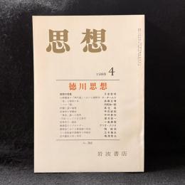 思想　1988年4月号　徳川思想　No.766