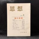 思想　1988年4月号　徳川思想　No.766