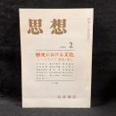 思想　1986年2月号　歴史における文化　シャリヴァリ・象徴・儀礼　No.740