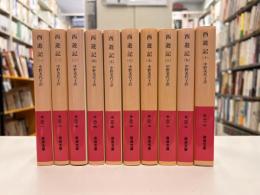 西遊記 全10冊揃 ＜岩波文庫＞