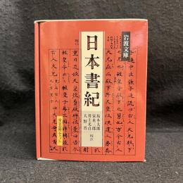 日本書紀 全5冊セット〈岩波文庫〉