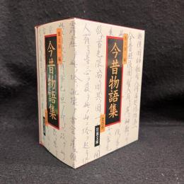 今昔物語集 全4冊セット 〈岩波文庫〉