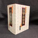今昔物語集 全4冊セット 〈岩波文庫〉