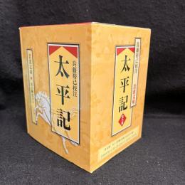 太平記 全6冊セット 〈岩波文庫〉