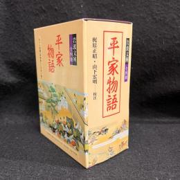 平家物語 全4冊セット 〈岩波文庫〉