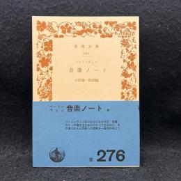音楽ノート ＜岩波文庫＞