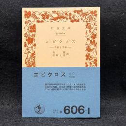 エピクロス　教説と手紙　〈岩波文庫〉
