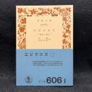 エピクロス　教説と手紙　〈岩波文庫〉