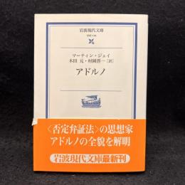 アドルノ ＜岩波現代文庫 学術＞